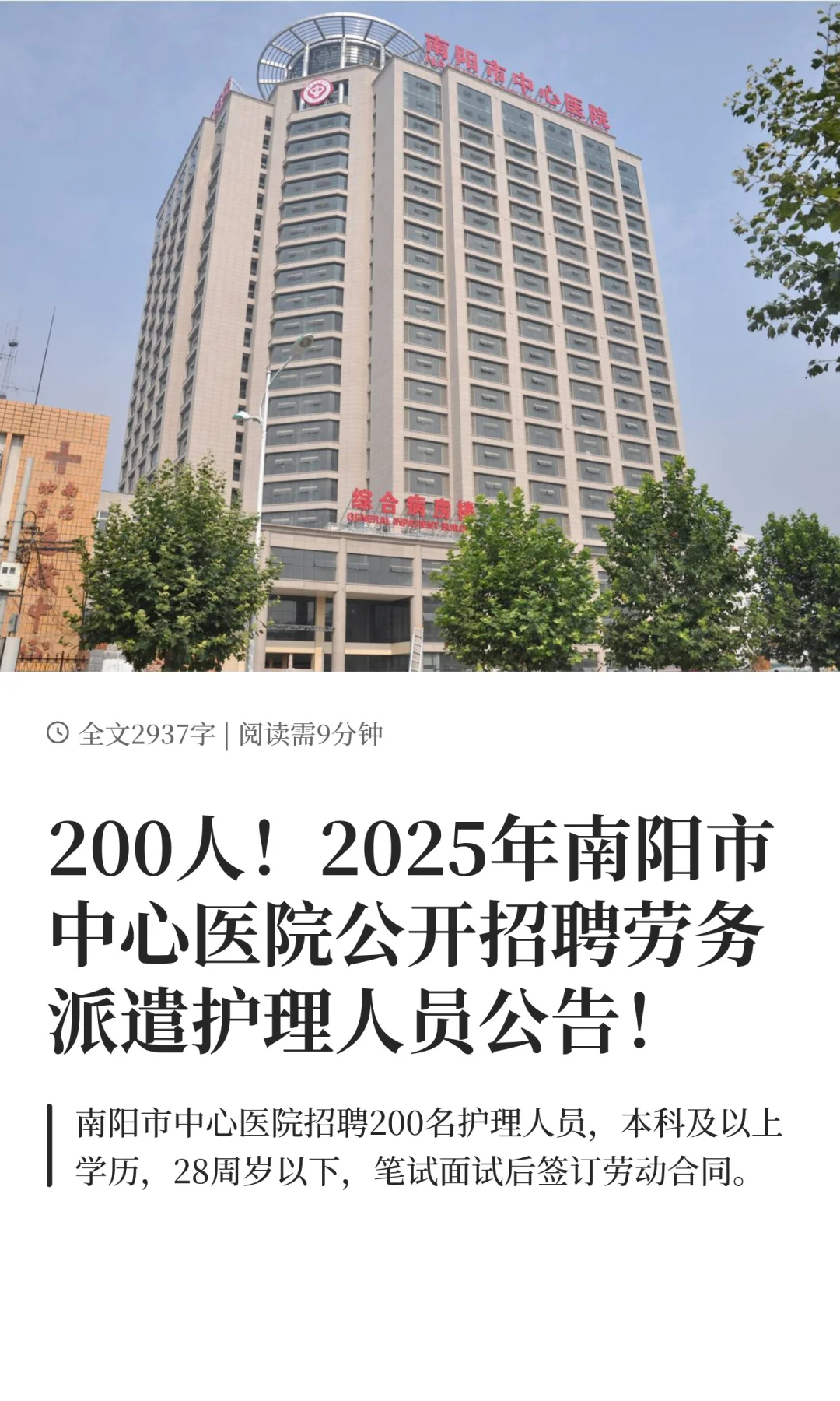 2025南阳市中心医院招劳务派遣护理人员公告