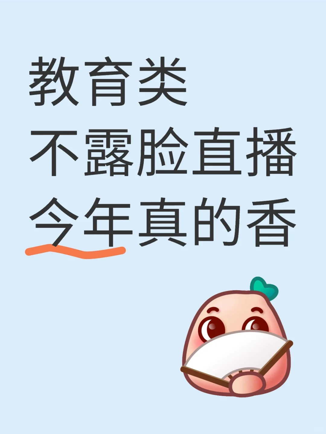 2025不露脸读稿子直播