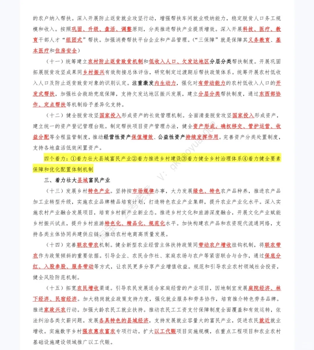《中央一号文件》重点及试题