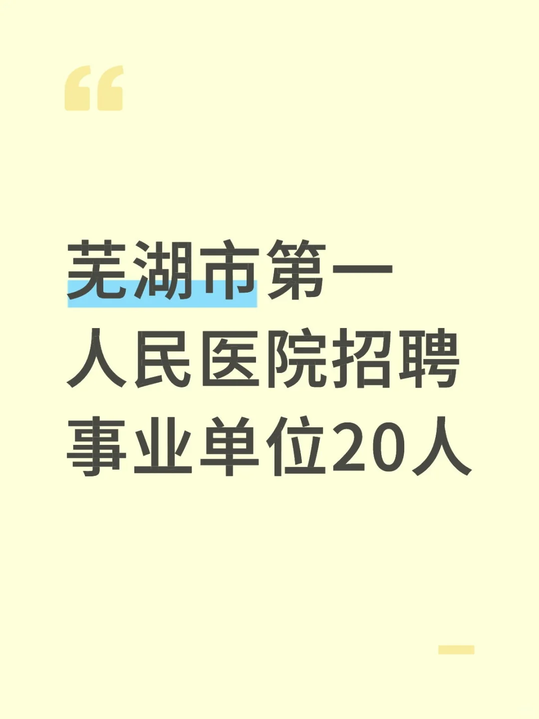 芜湖市第一人民医院招聘事业单位20人🔥