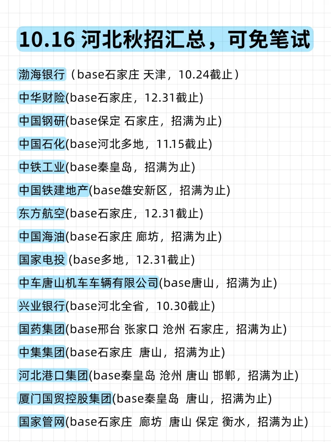 10月16日 请继续投河北校招