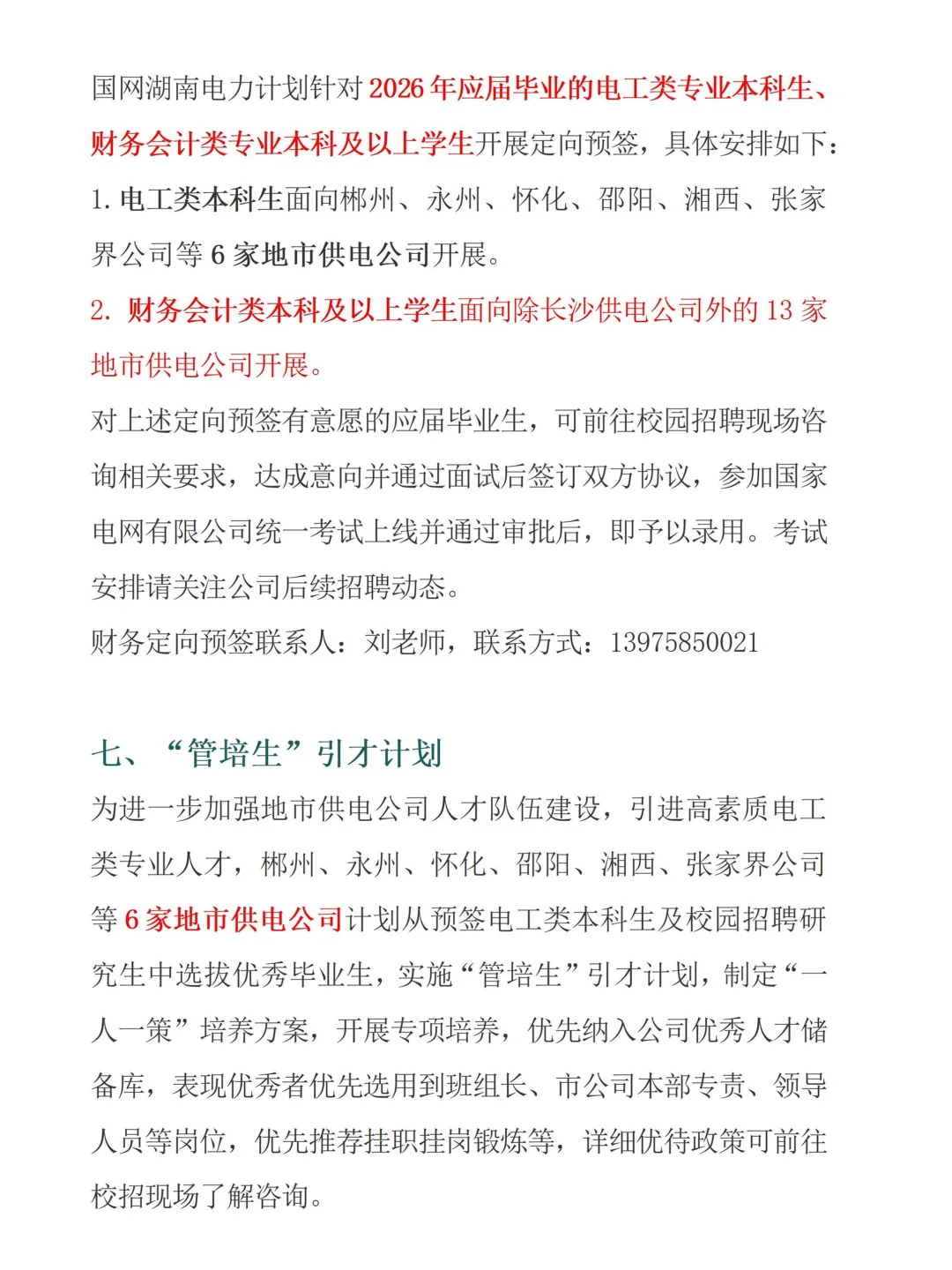 2026湖南电网提前批招聘通知（官宣版）