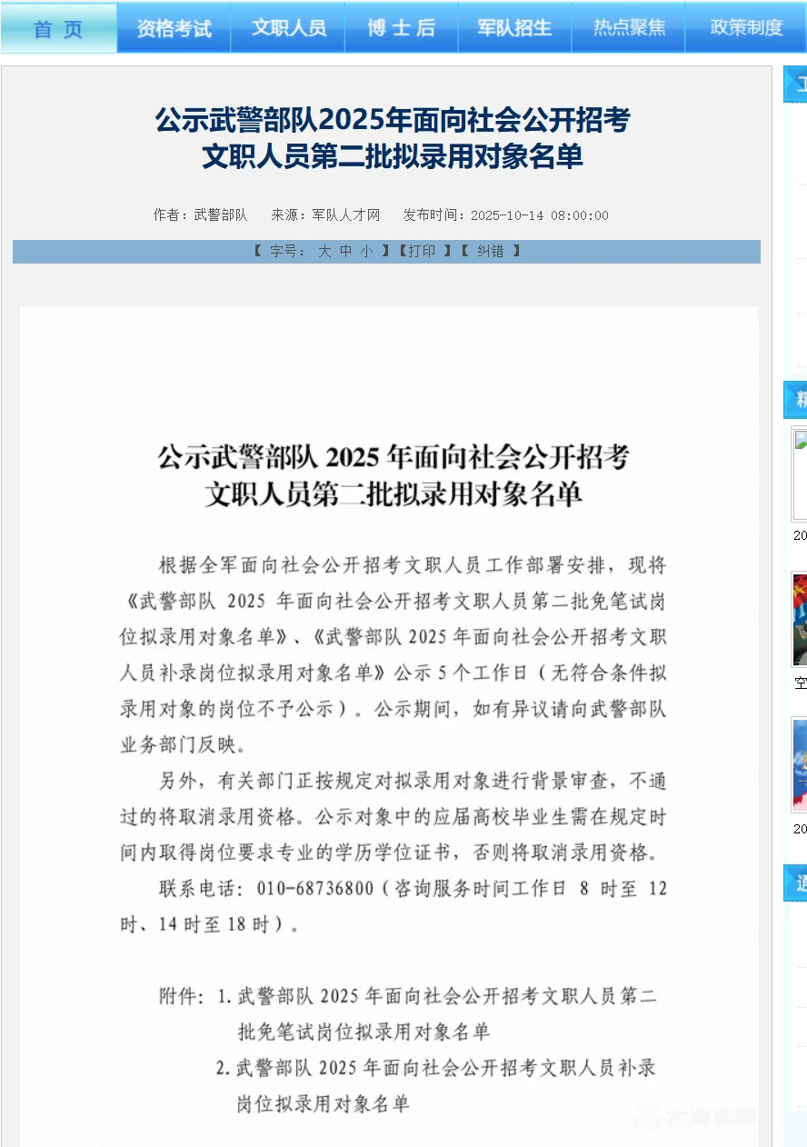 武警公示25文职第二批拟录用对象名单