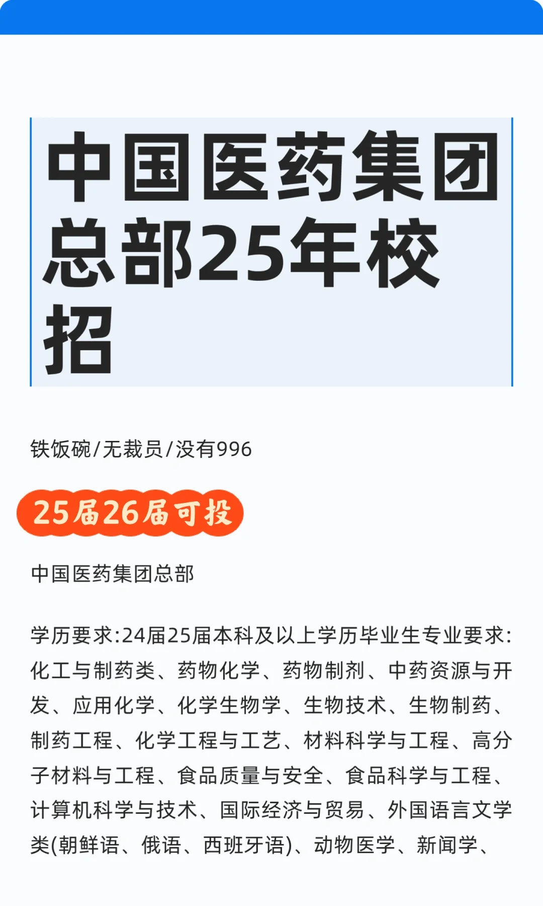 中国医药集团总部25年校招