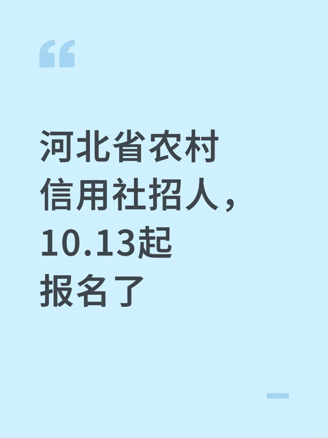 河北省农信社招人了正在报名中……