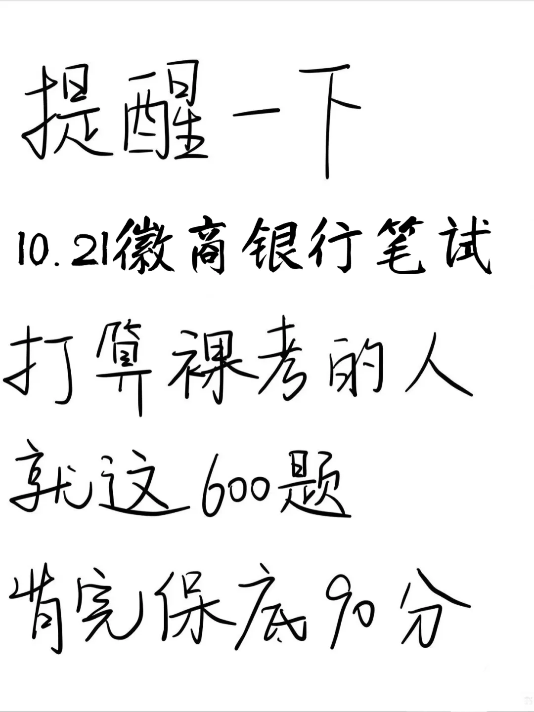 10.21徽商银行笔试，就这600题抓紧背吧！！
