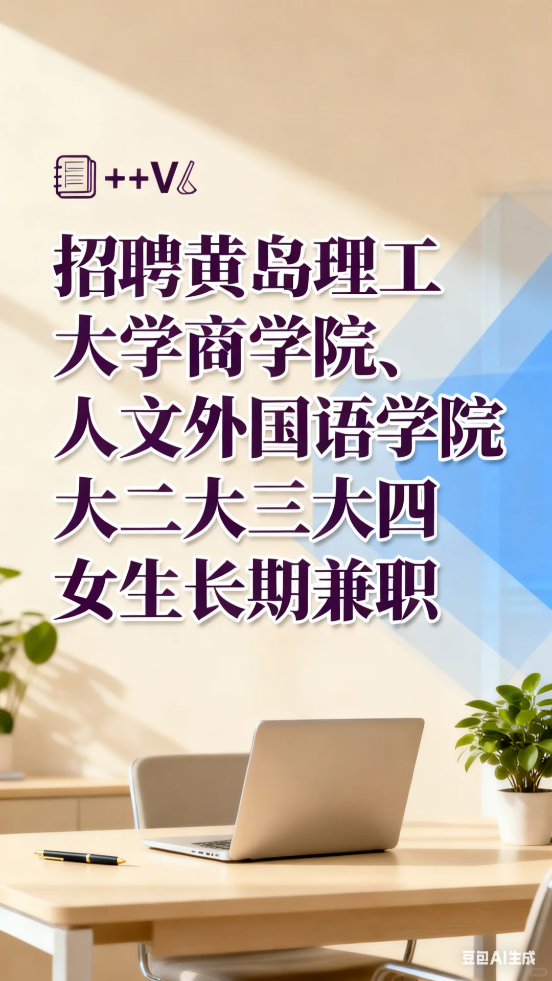 招聘黄岛理工大学大学商学院、人文外国语