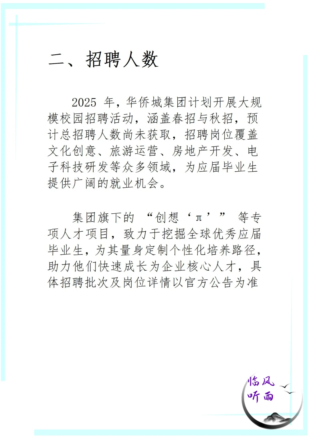 央企大点兵之华侨城集团，应届生求职看过来