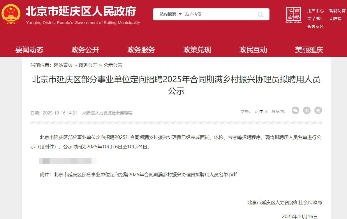 延庆区事业单位乡村振兴协理员拟录14人公示
