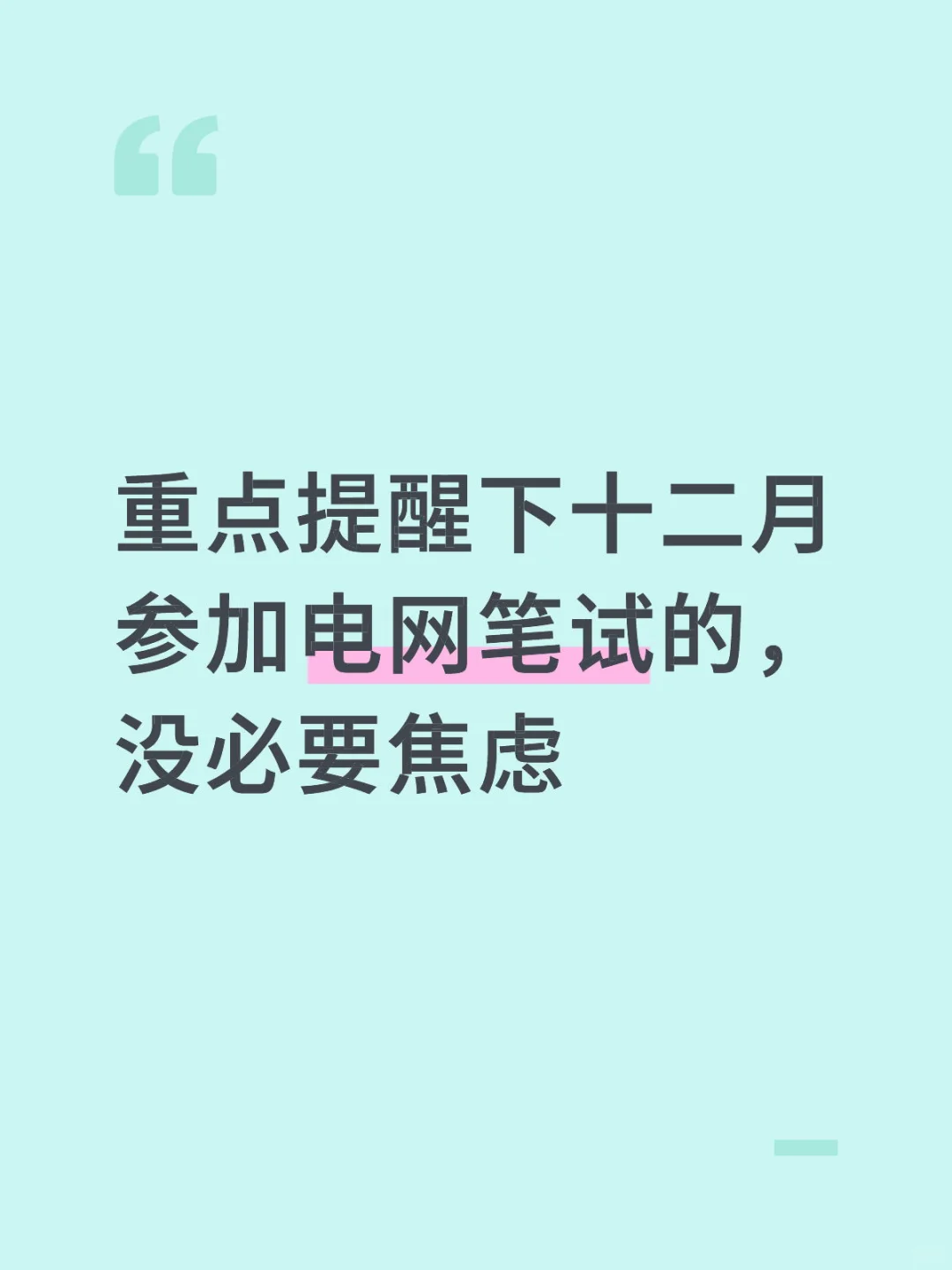 重点提醒下十二月参加电网笔试的，没必要焦