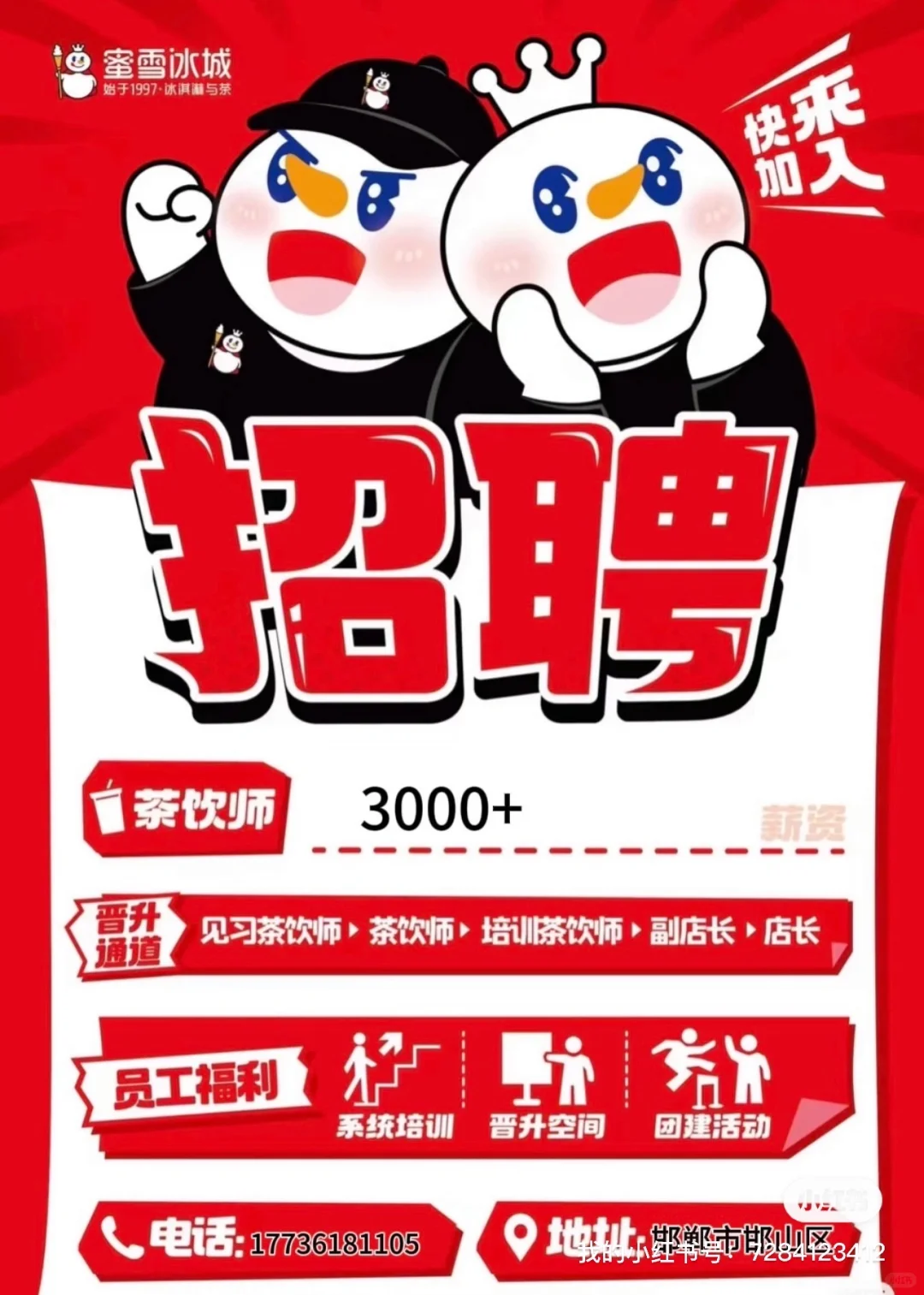 蜜雪冰城招聘～