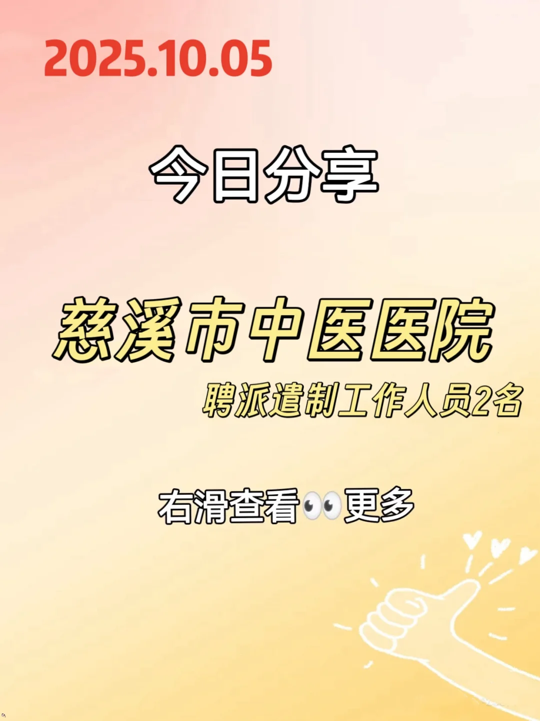慈溪市中医医院聘外编制人员2名