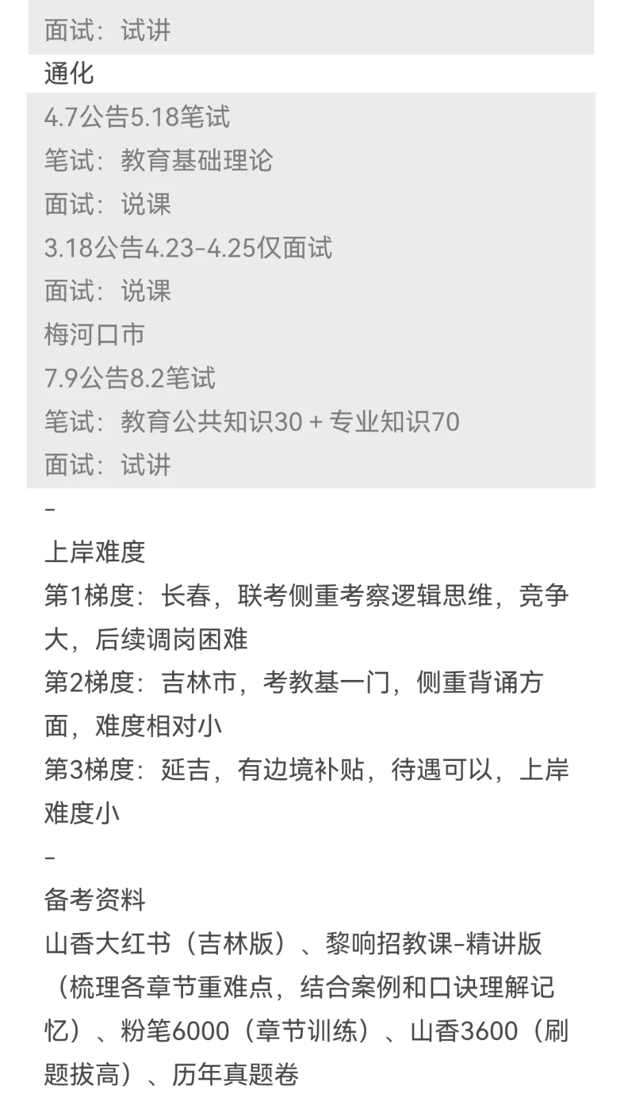 姐要开始准备吉林教师编巡考了