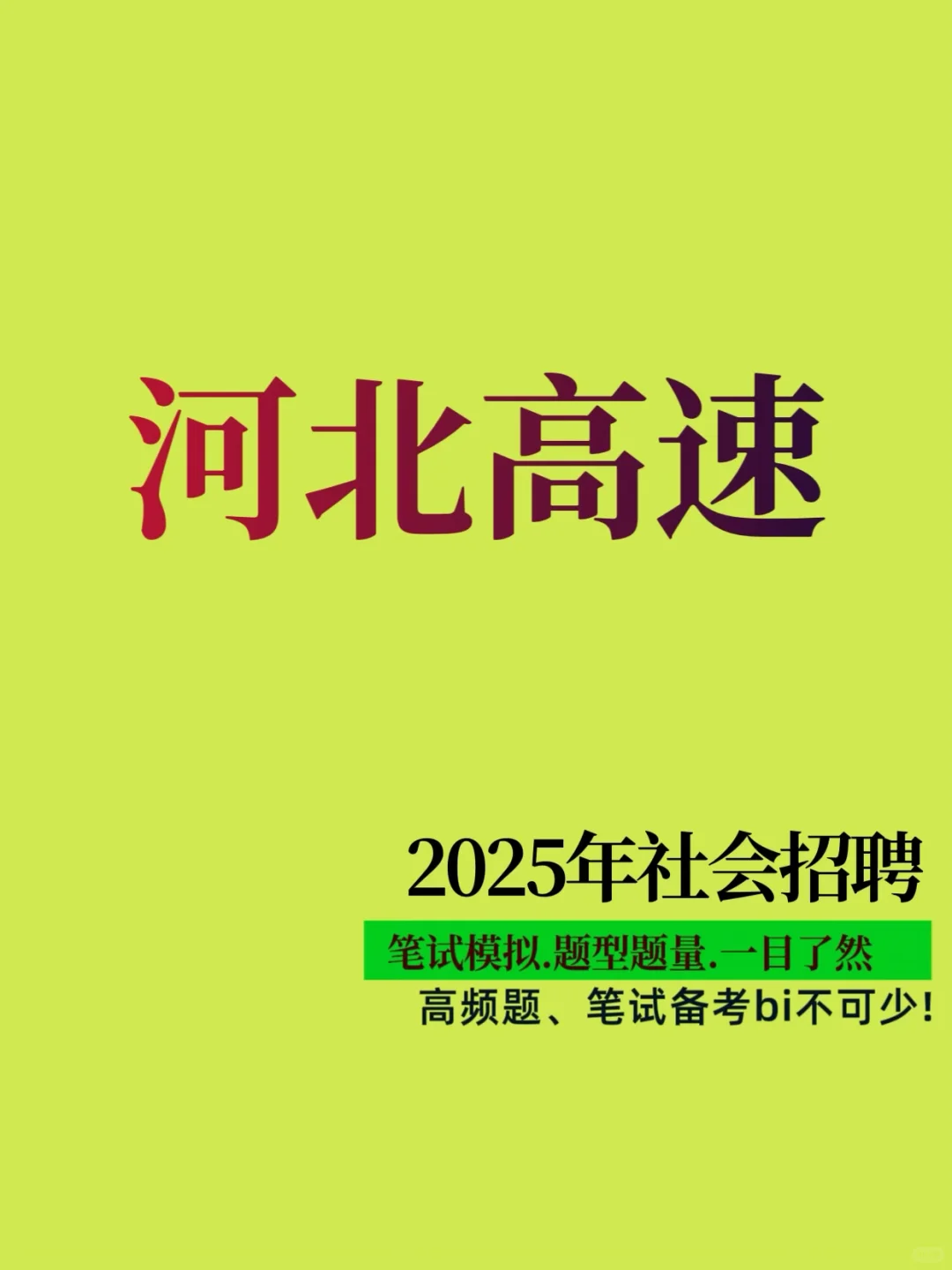 就业机会来啦！河北高速2025年社会招聘