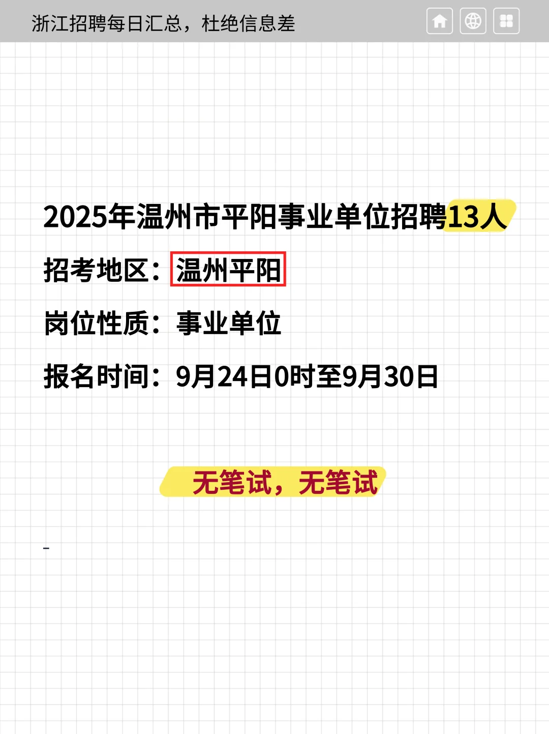 无笔试🔥温州事业单位人才引进13人