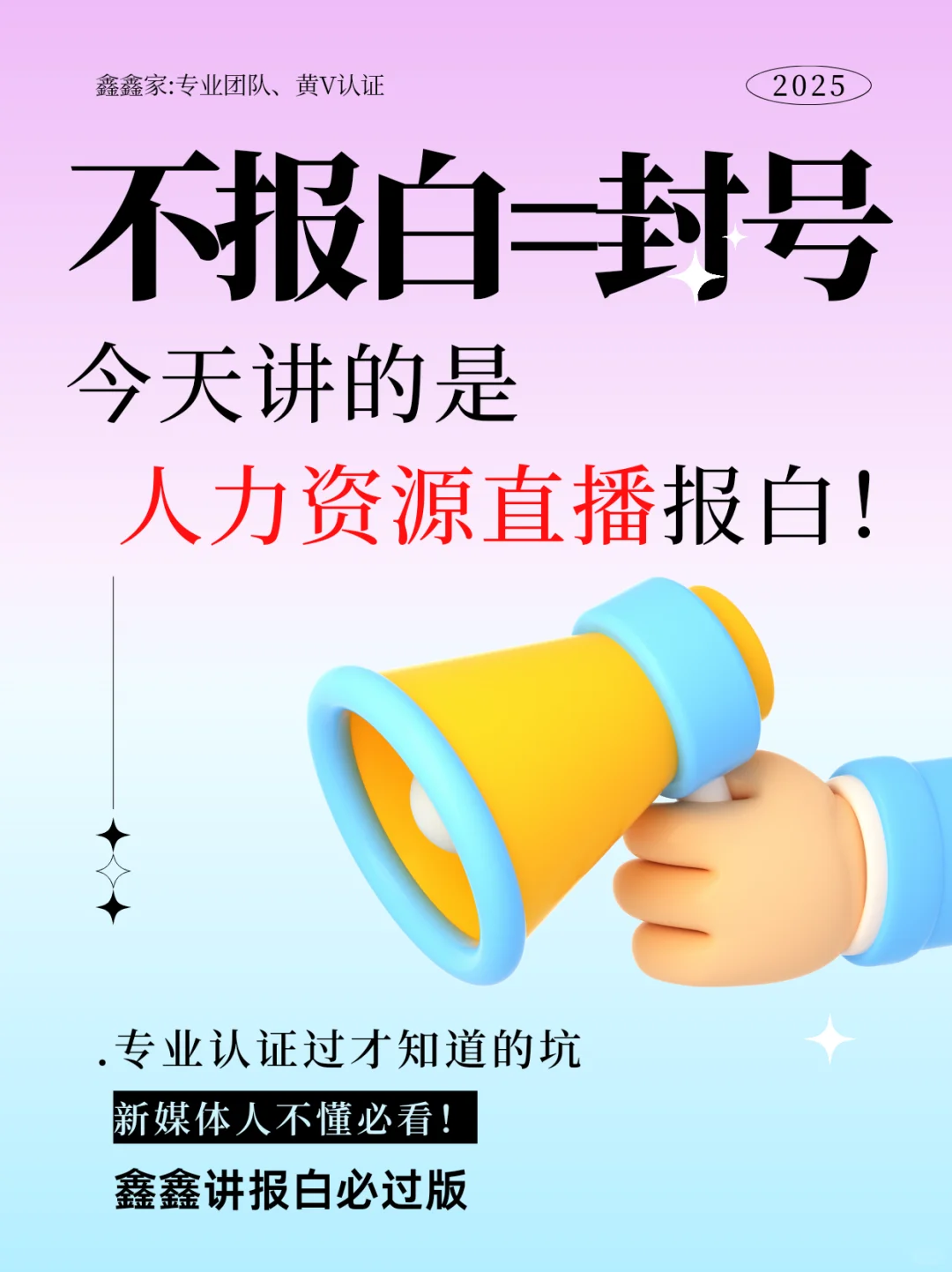 今天讲的是人力资源直播不报白=随时封号！