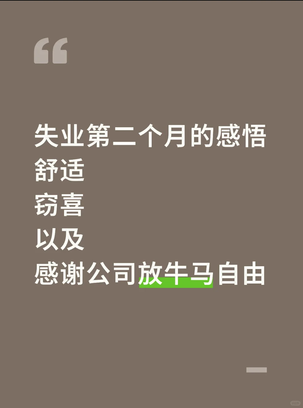 失业两个月 自由的空气果然香甜