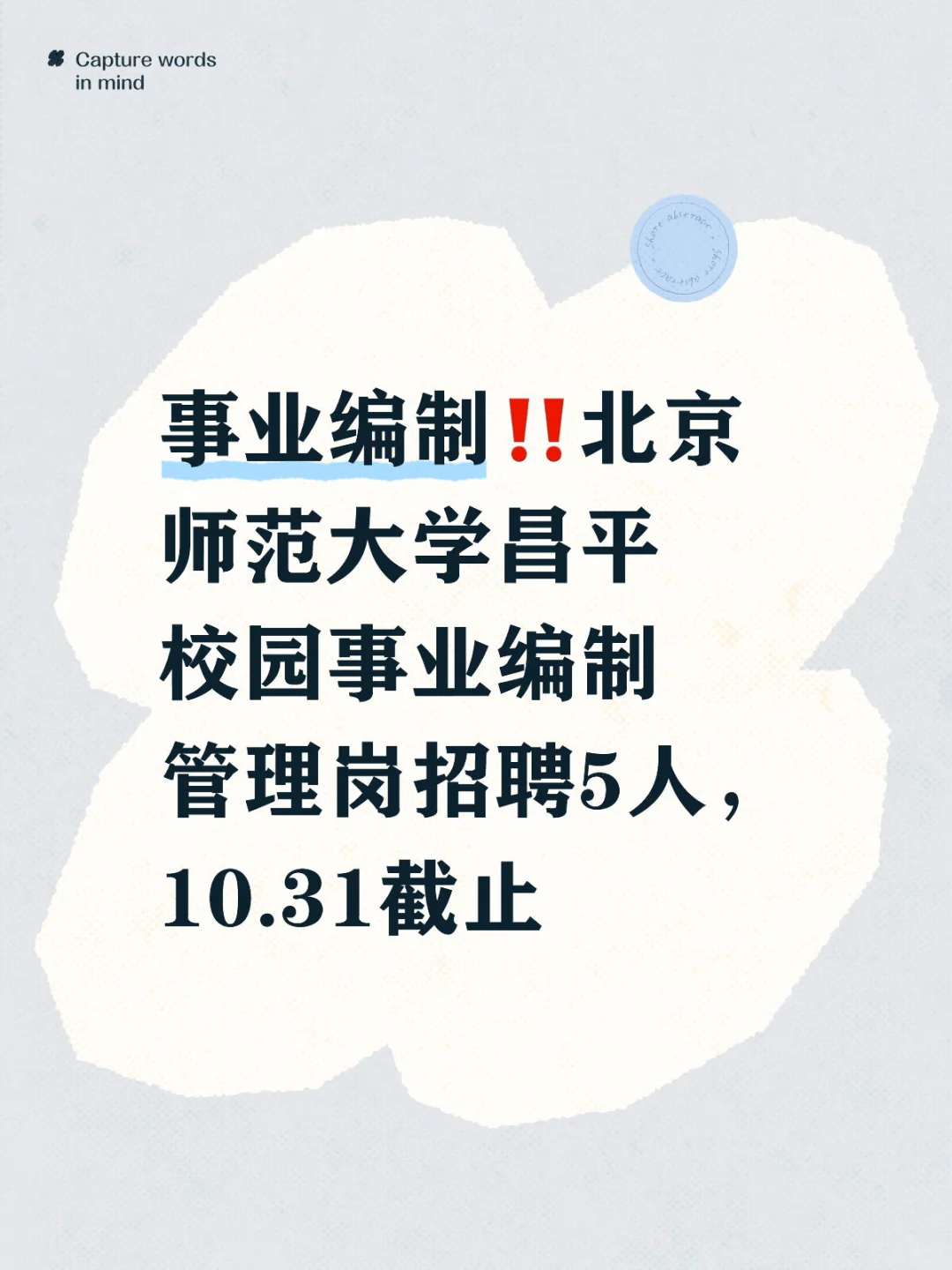 事业编制‼️北师大昌平校园招聘5人‼️