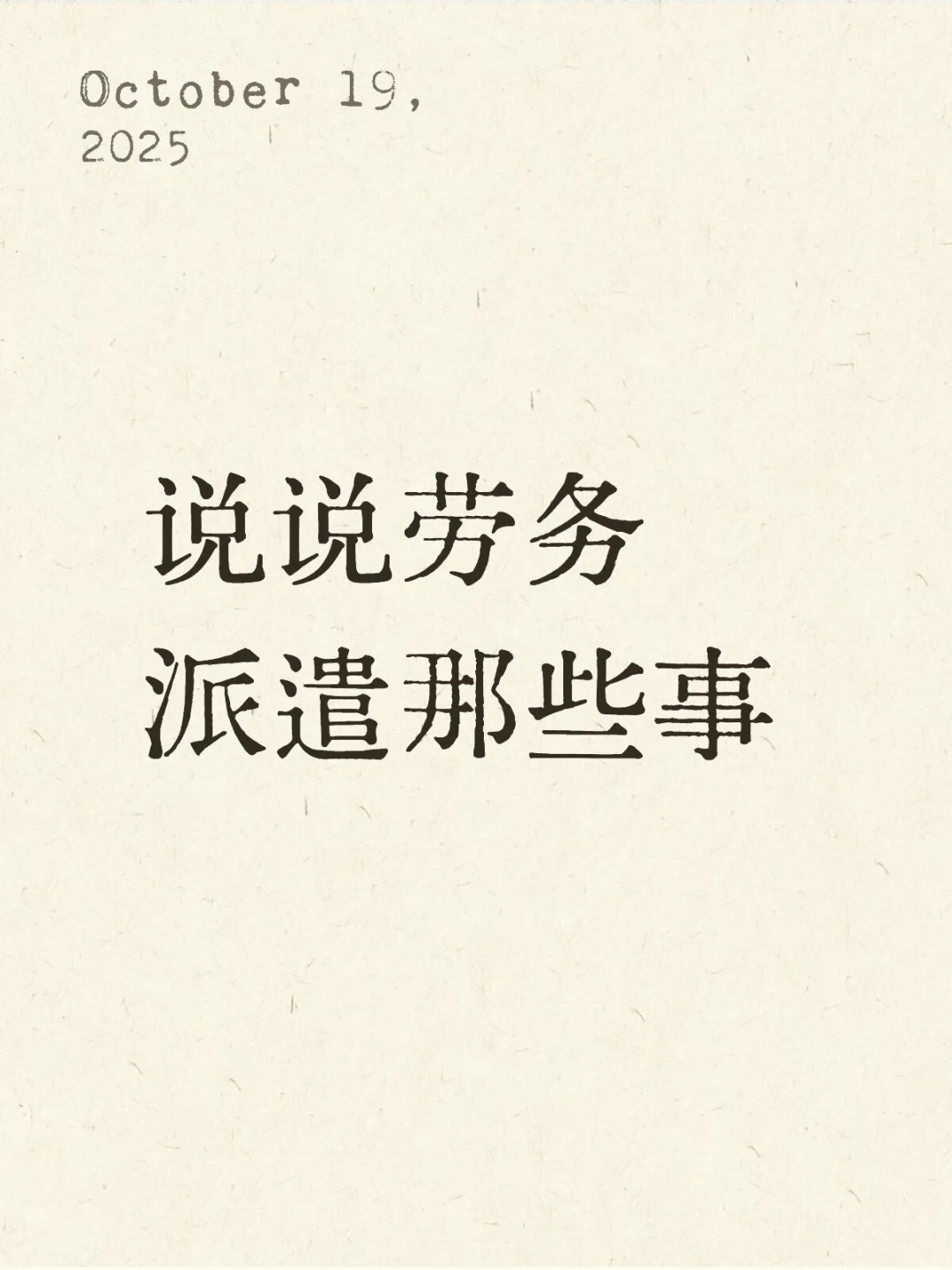 劳务派遣时，应该懂一点法律。