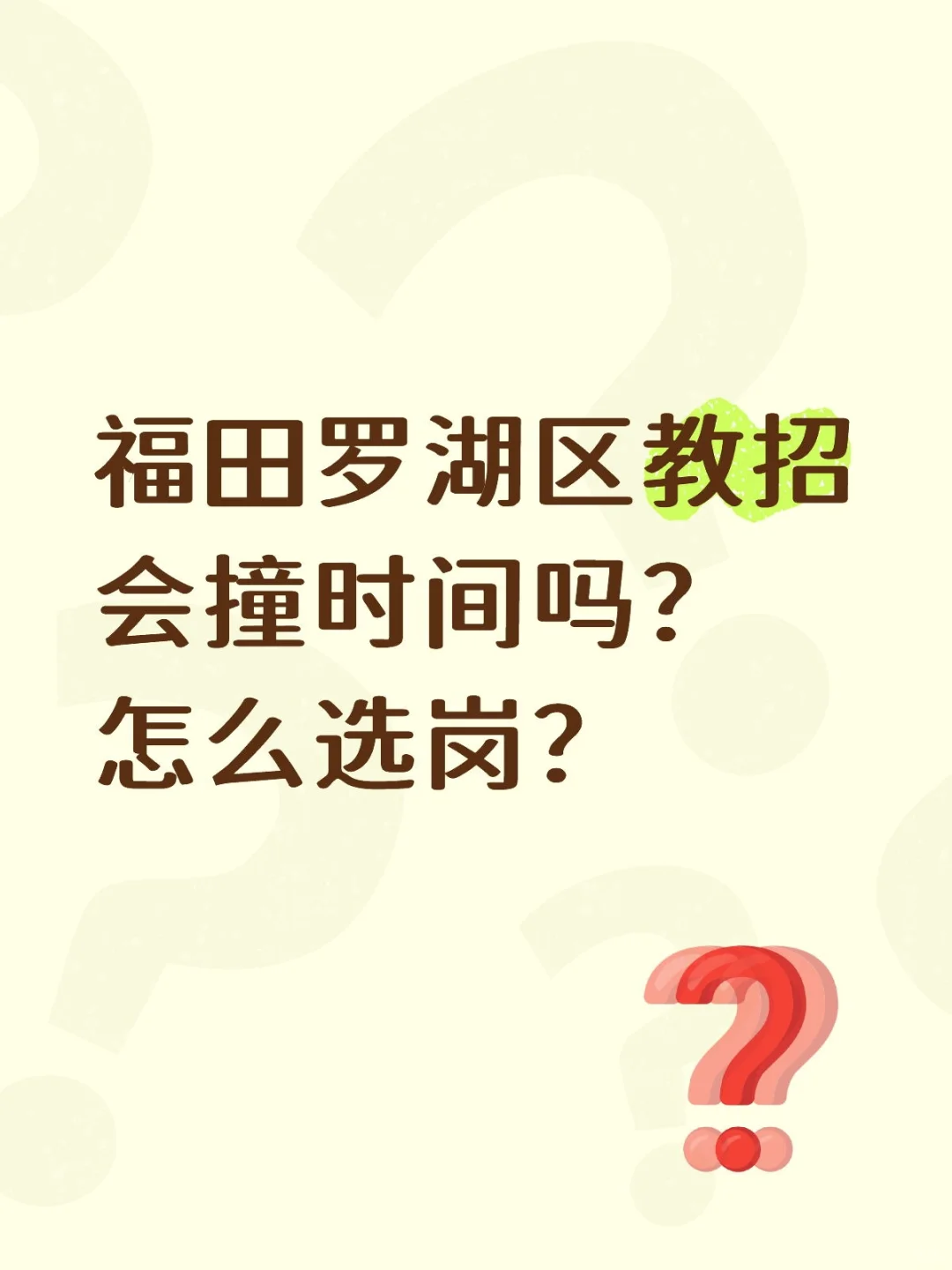 福田罗湖区教招会撞时间吗？怎么选岗？