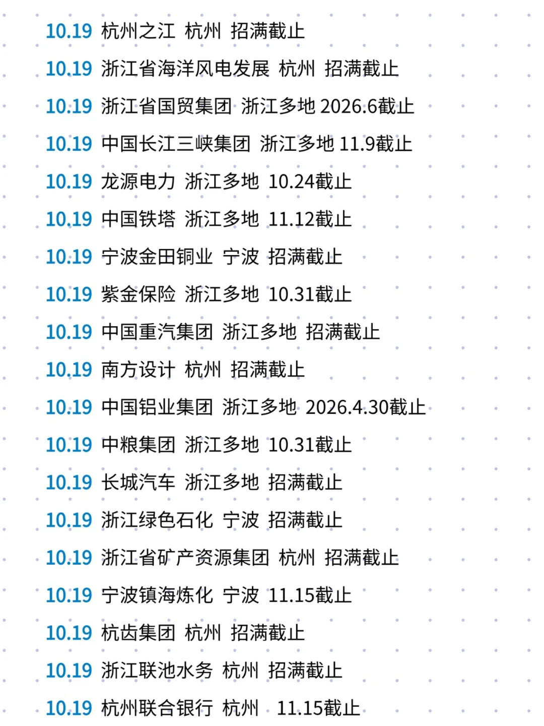 10.19 周末集中开启浙江秋招二批！