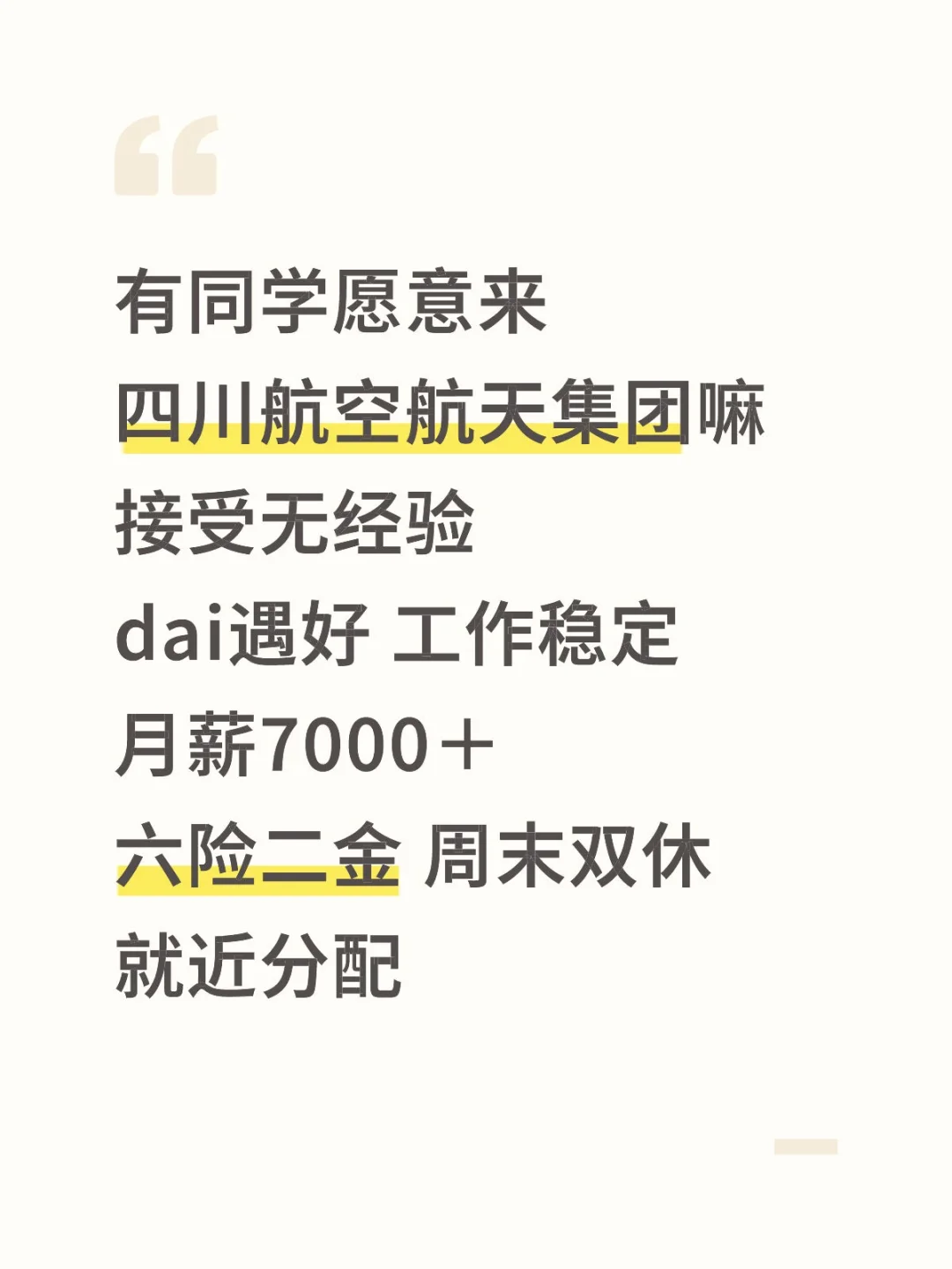 有同学愿意来吗，四川航空航天正式工