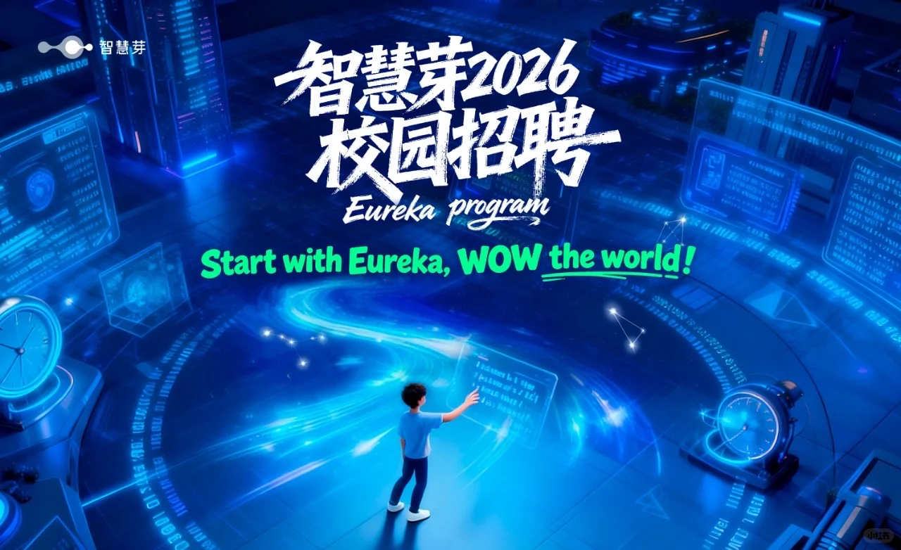 智慧芽2026校园招聘直播
