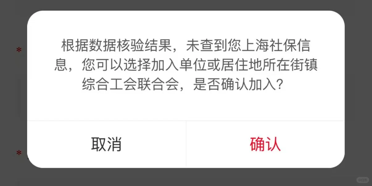 实测~失业也可以加入工会