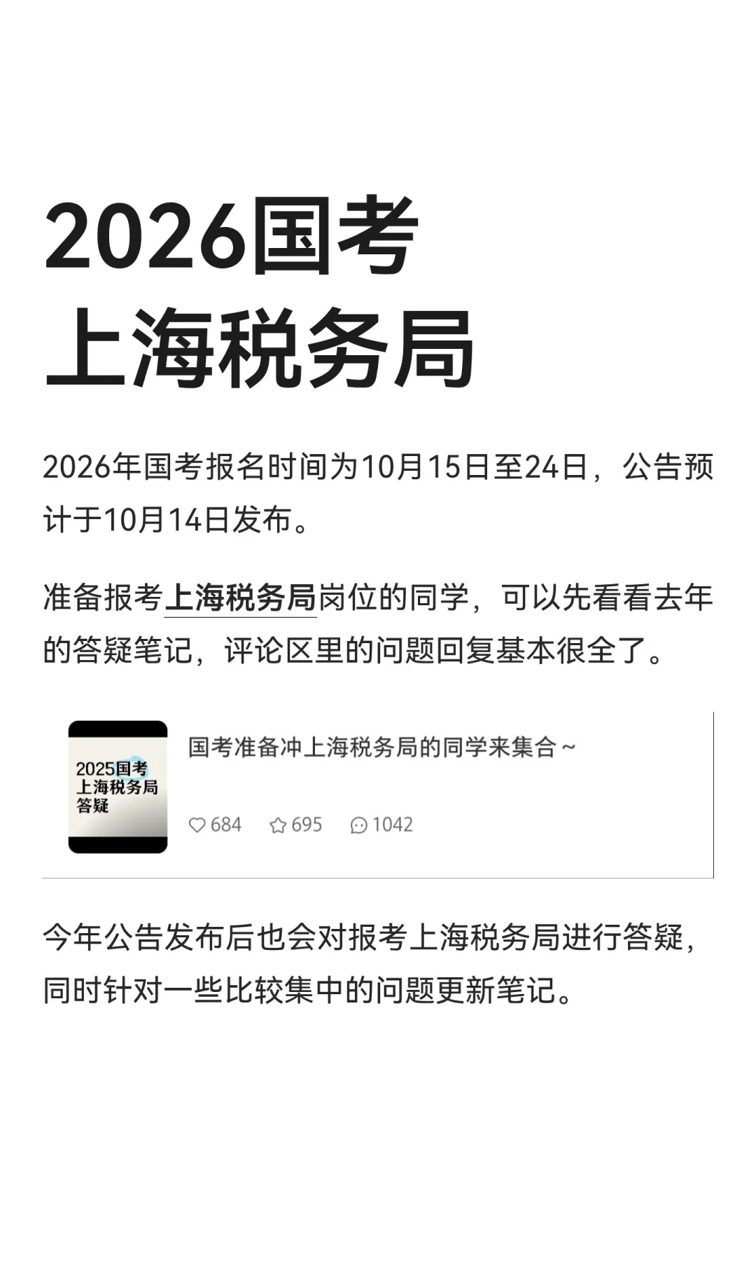 2026国考上海税务局