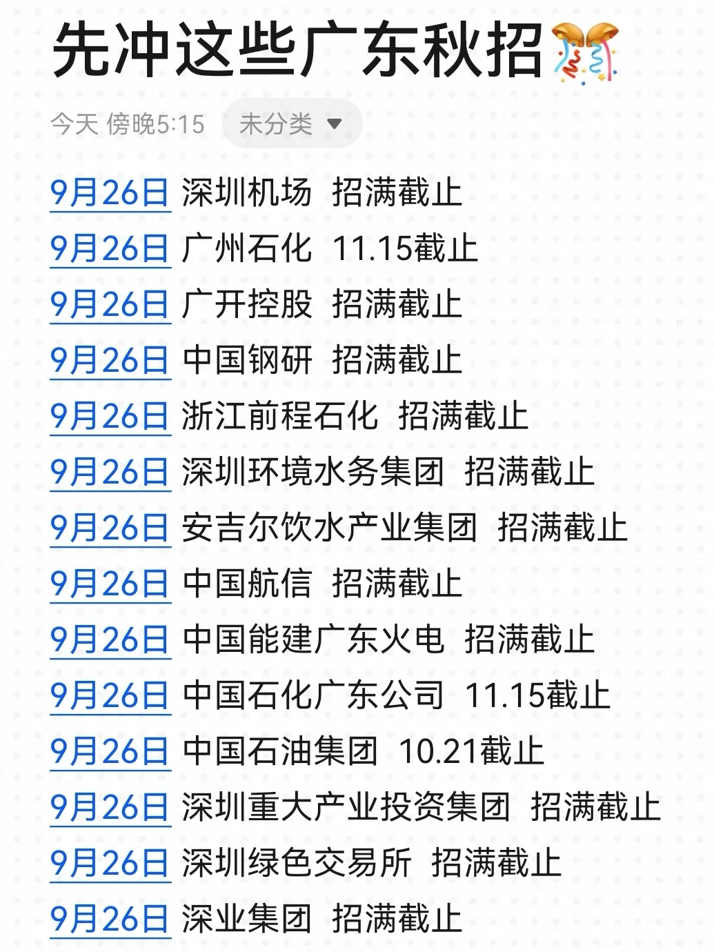 抓住9月底投递广东秋招关键期！🌟