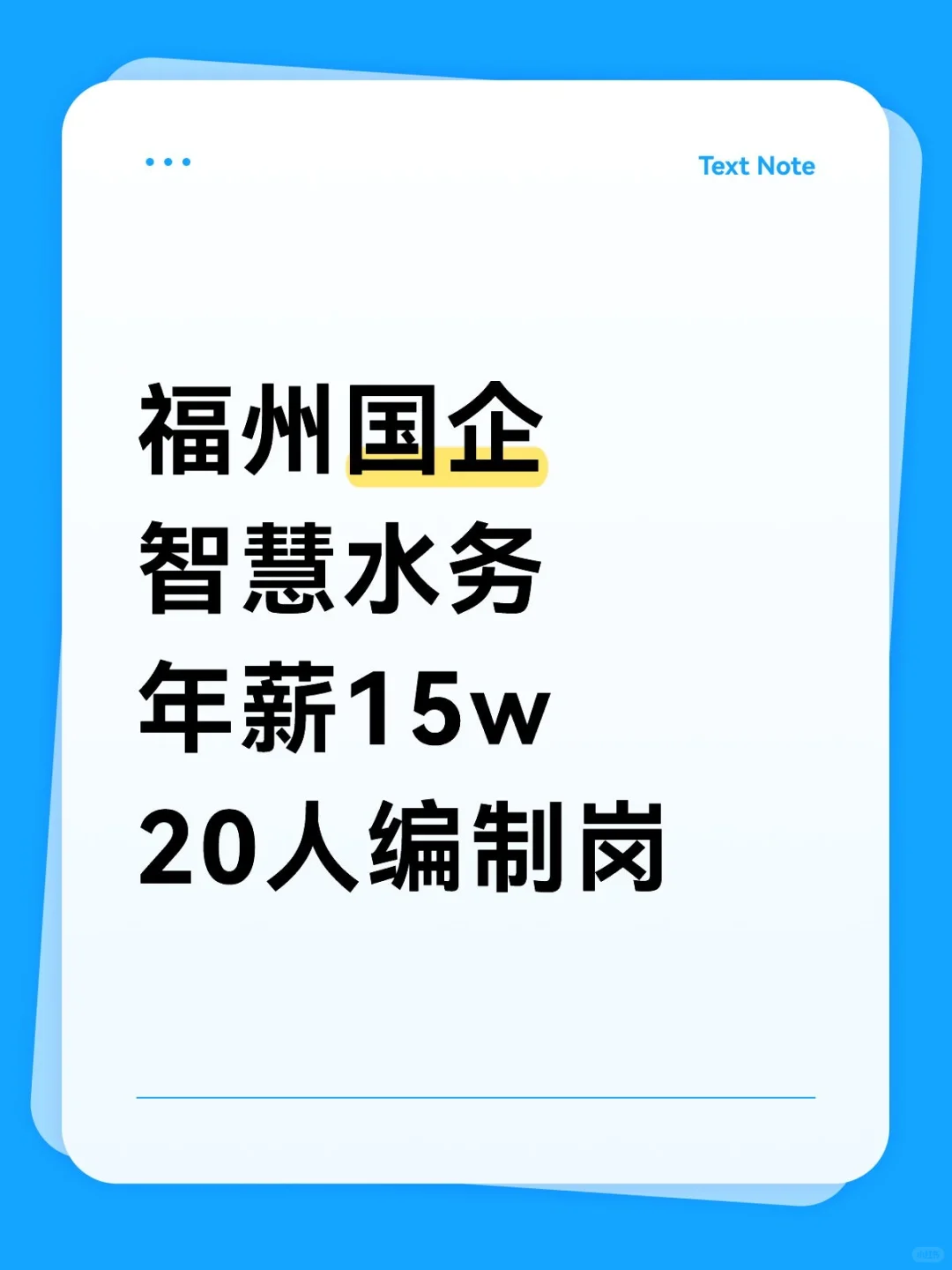 📣【福州国企·智慧水务】年薪15W+！长水投2