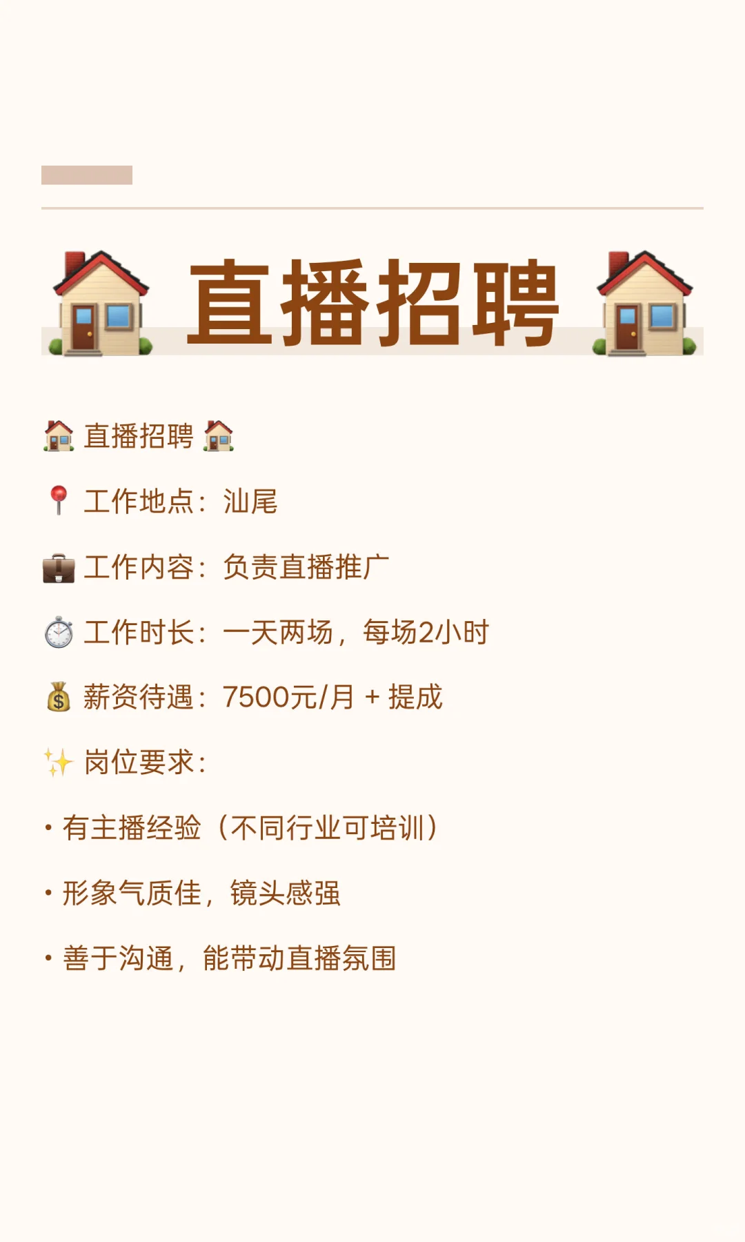 🏠 直播招聘 🏠