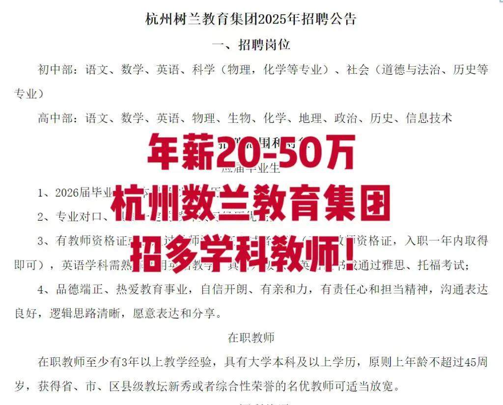 年薪20万-50万！ 杭州树兰教育集团招教师