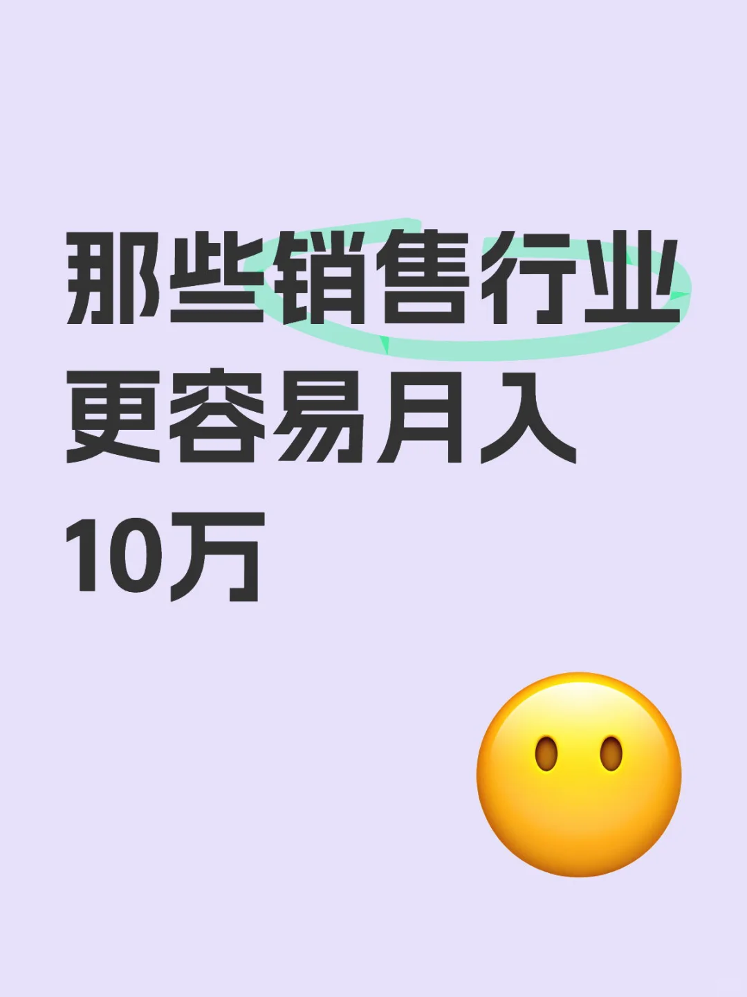 高薪销售Top10行业揭秘｜选对赛道=躺赢人生！