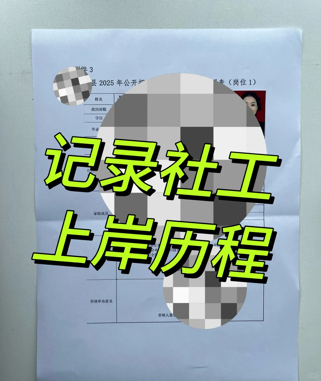 记录自己社工上岸从报名到岗前