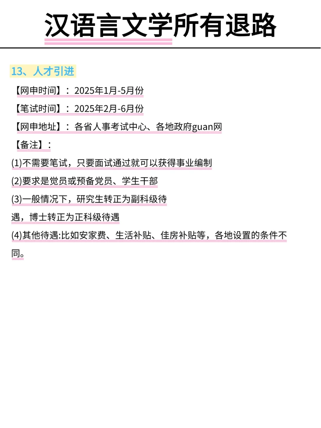 属于汉语言文学所有退路！