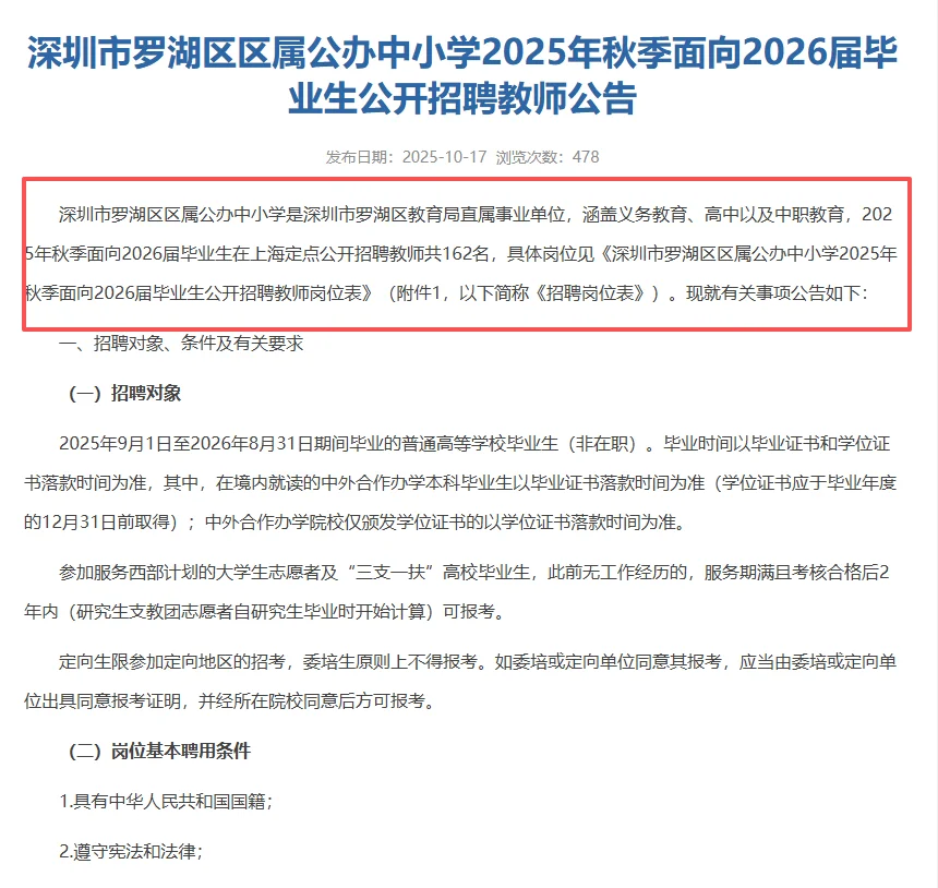 重磅！深圳罗湖区招聘162名编制教师公告！