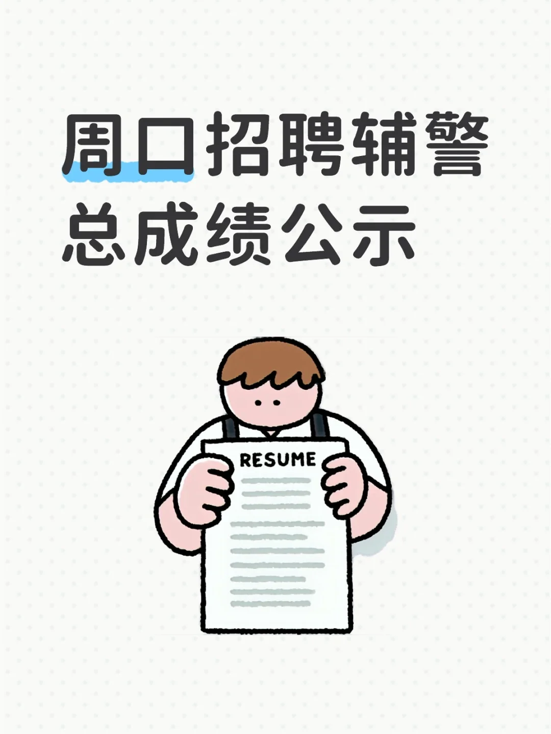 周口招聘辅警总成绩公示啦