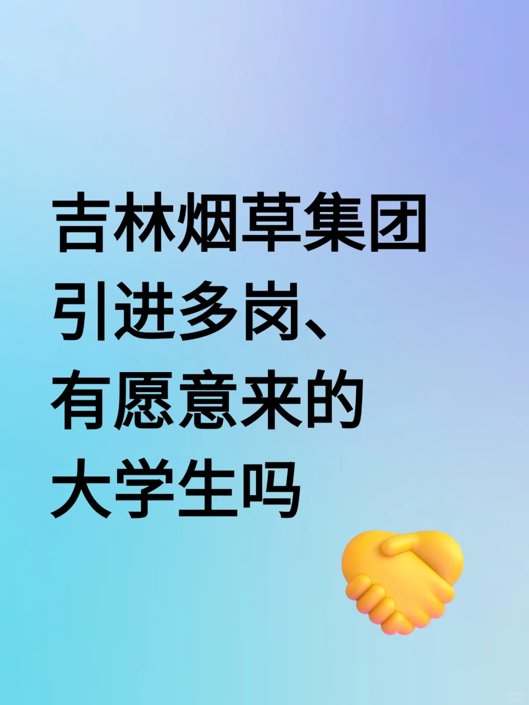 即将开始，欢迎大家加入吉林烟草集团