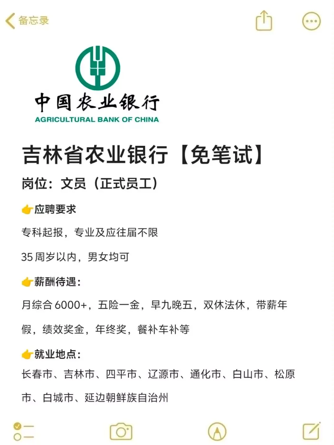 吉林省农业银行补录167人🎉正式工～
