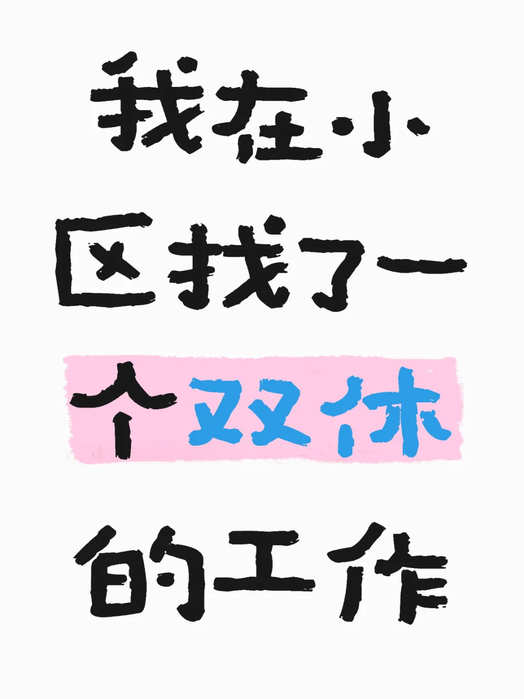 37岁的我在小区找了一个双休的工作