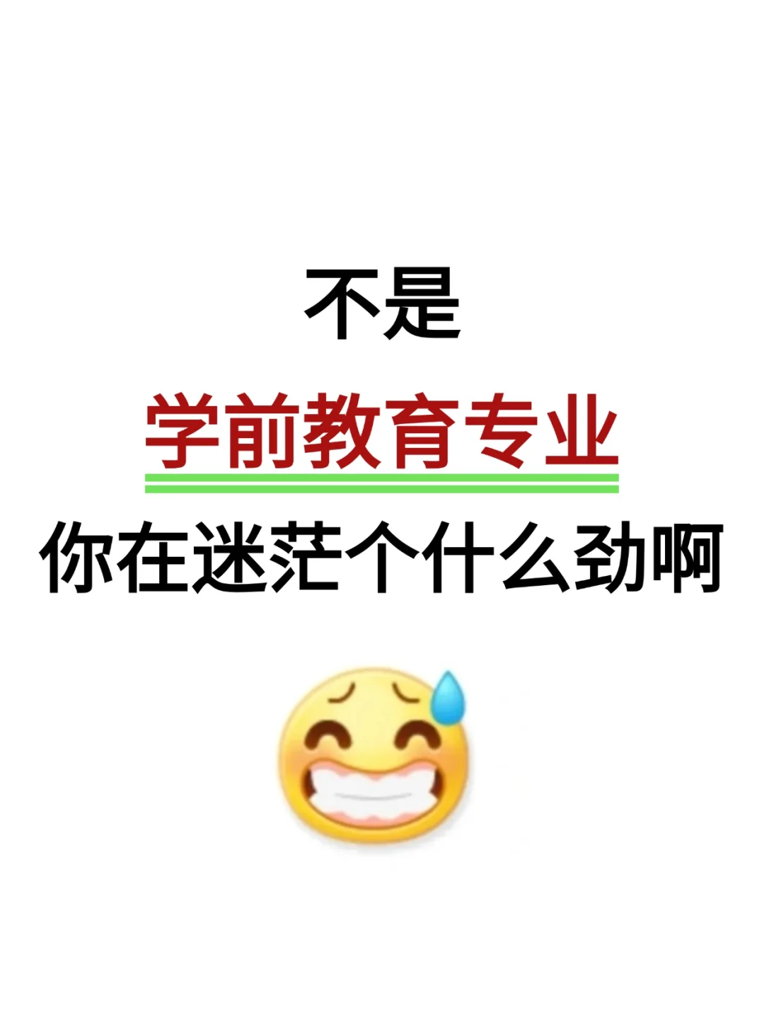 不是，学前教育专业考公你在迷茫个什么劲啊