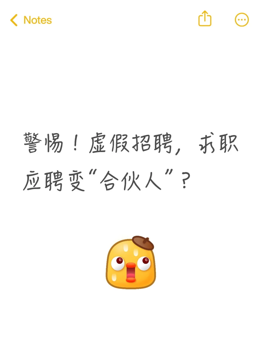 警惕！虚假招聘，求职应聘变“合伙人”？
