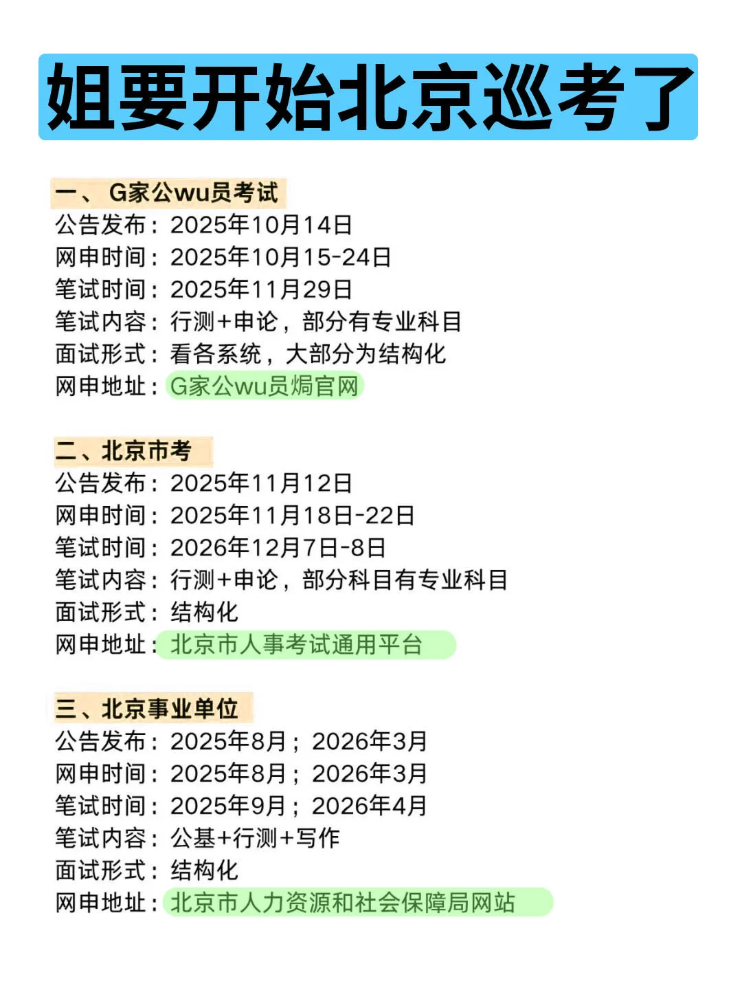 姐要开始北京巡考啦！！