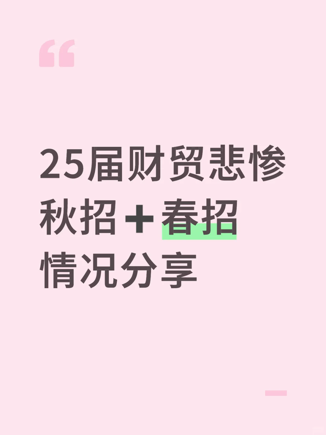 25届财贸本硕秋招➕春招情况分享