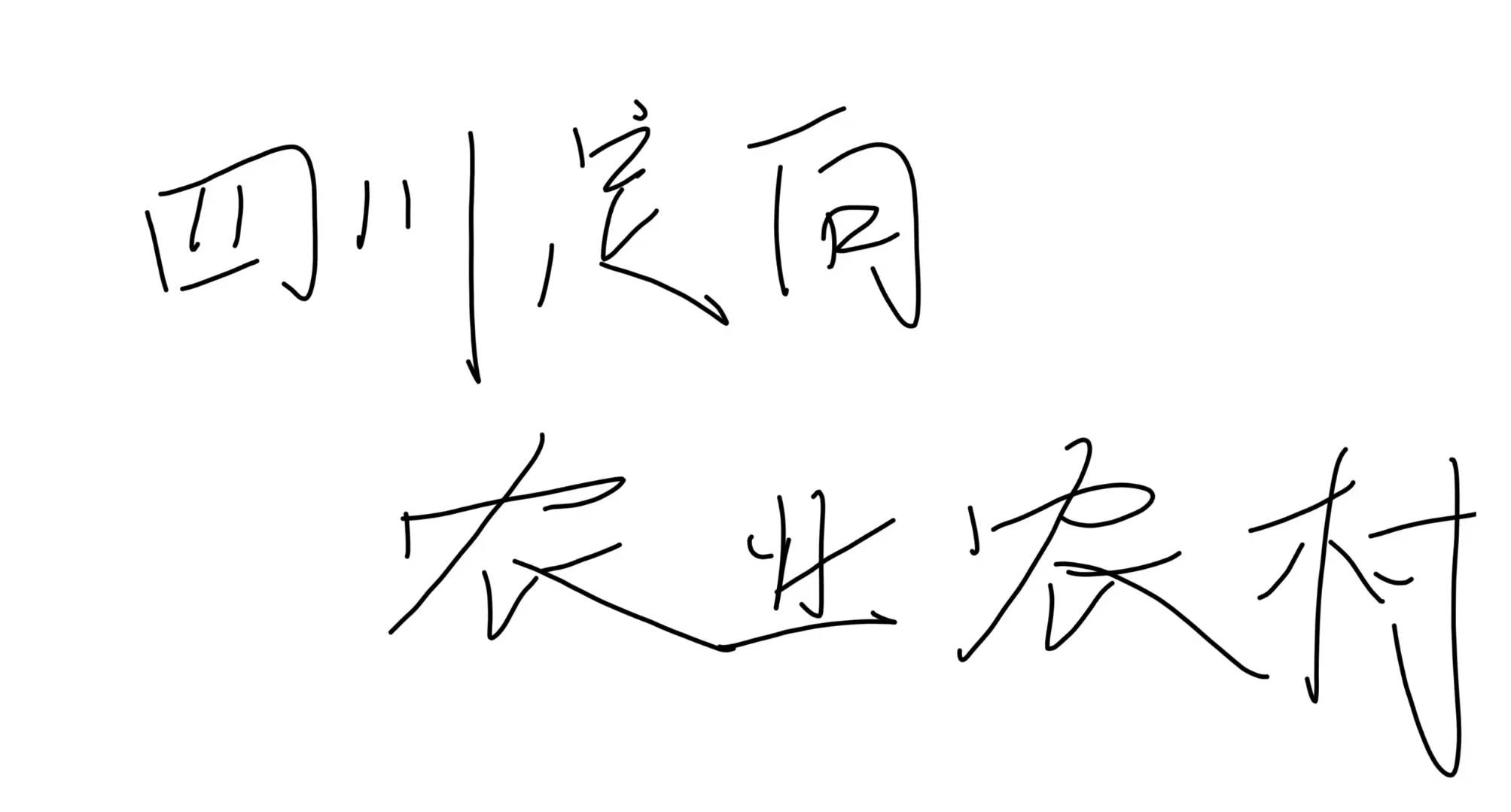 四川定向农业农村专项笔记