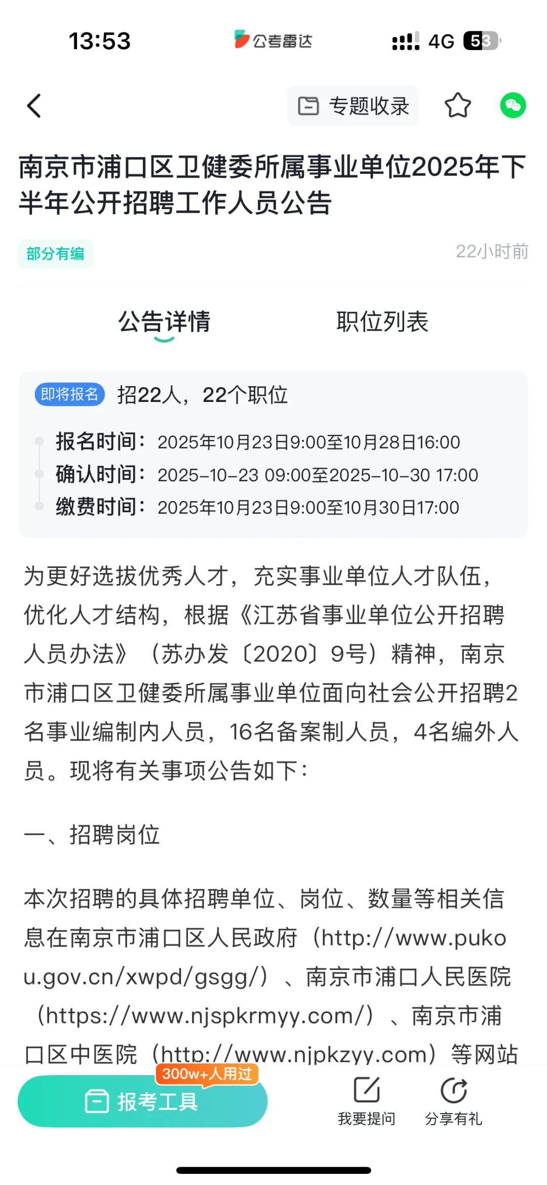 南京浦口区卫健委所属事业单位2025招聘！22