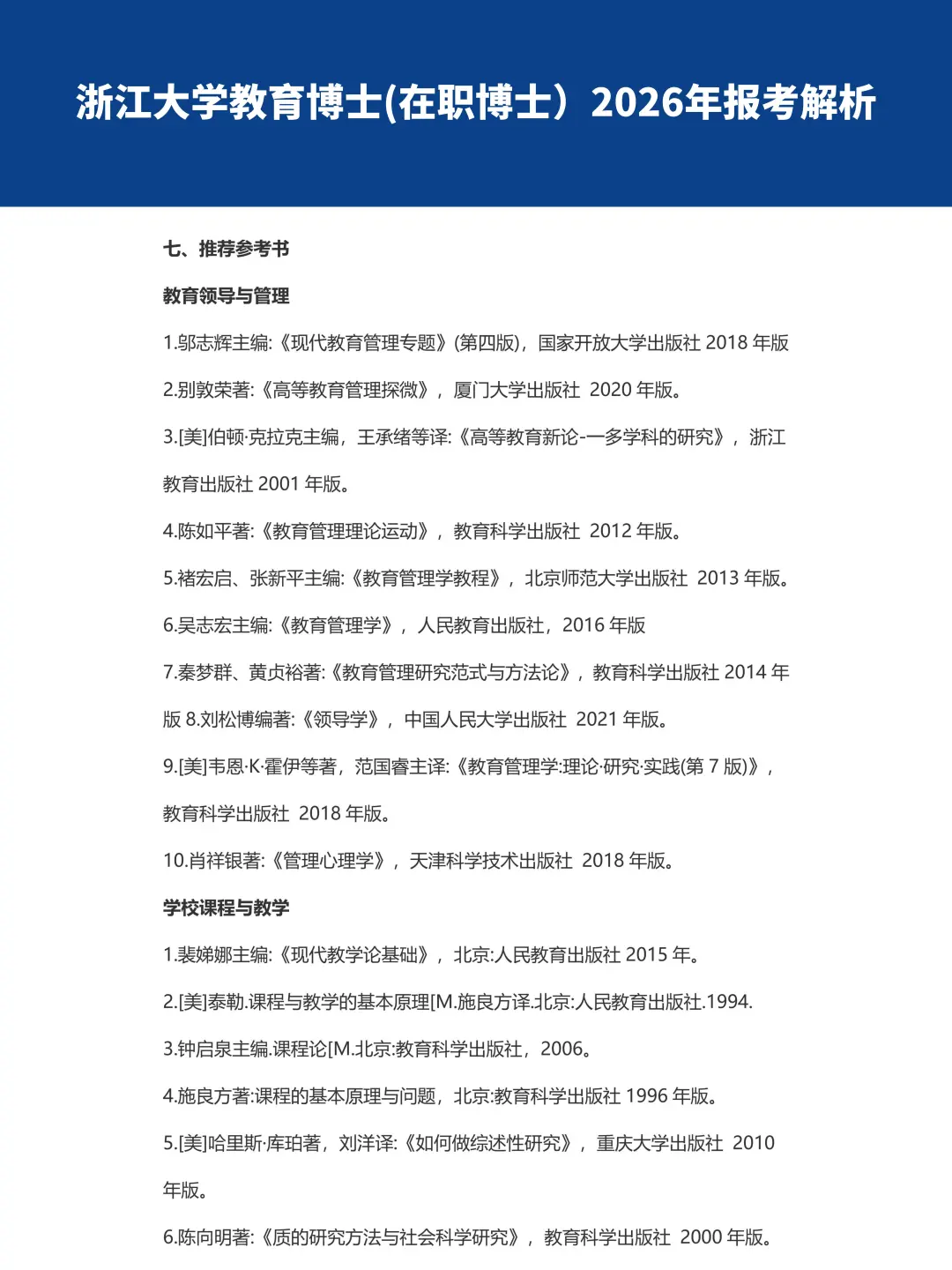 无笔试!不脱产!浙大教育博士26报考解析