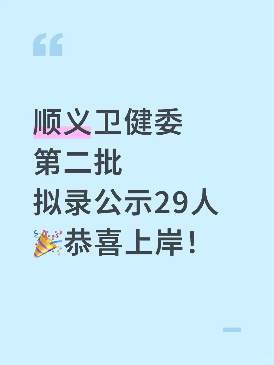 顺义卫健委第二批拟录公示29人 恭喜上岸！