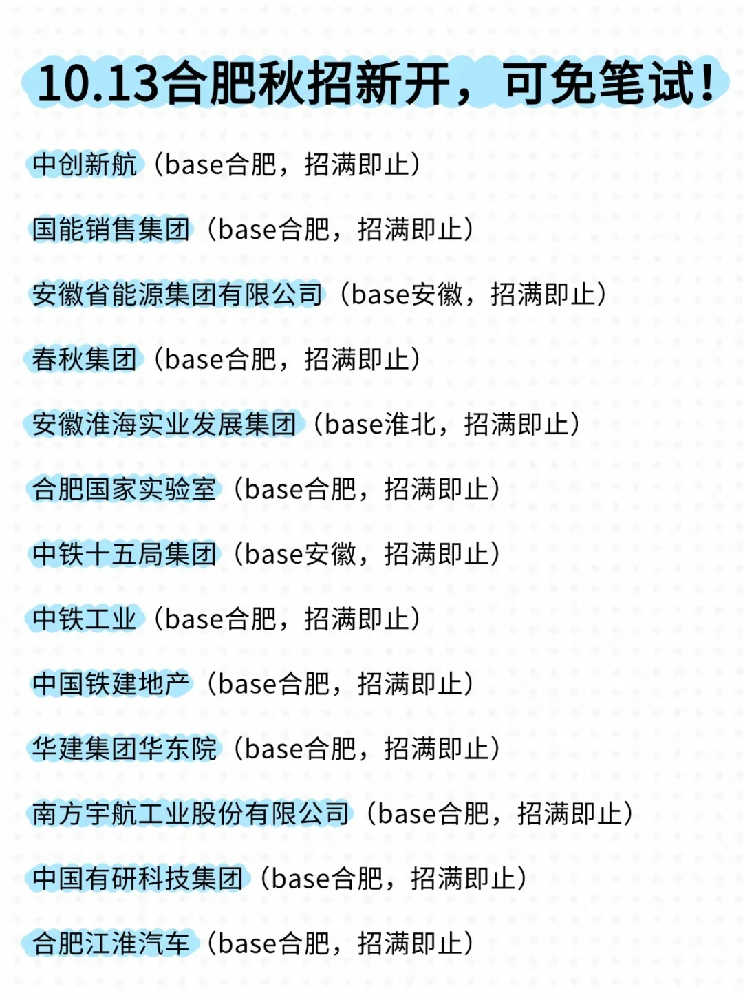 10.13感觉今年合肥秋招很缺人呀！😍